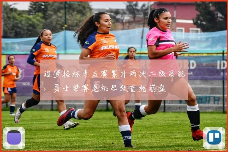 追梦格林季后赛累计两次二级恶犯,勇士禁赛危机恐致首轮崩盘