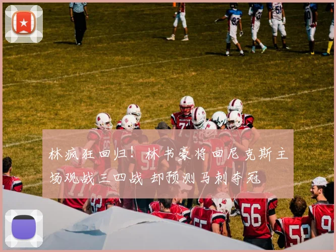林疯狂回归!林书豪将回尼克斯主场观战三四战 却预测马刺夺冠